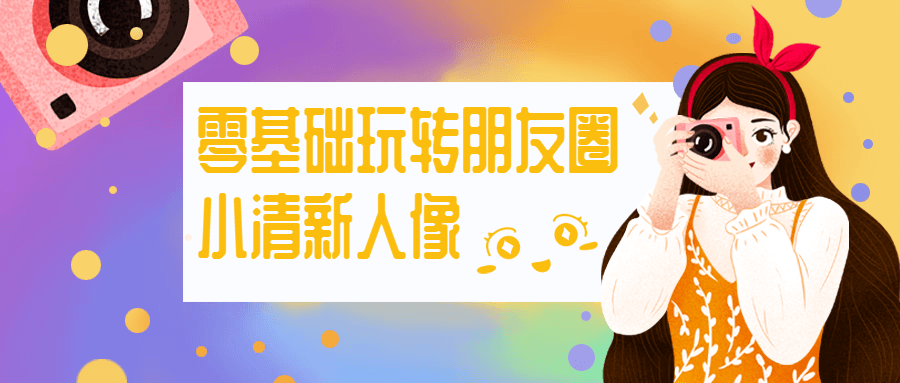 零基础玩转朋友圈小清新人像 - 源空间