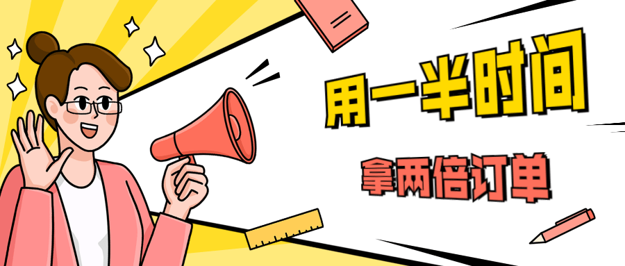 销售技巧：用一半时间拿两倍订单 - 源空间