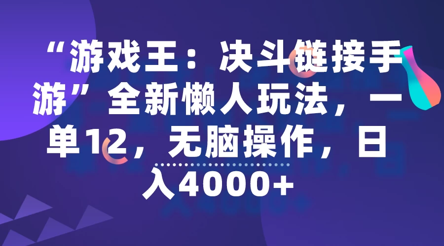 “游戏王：决斗链接手游”全新懒人玩法，一单12，无脑操作，日入4000+ - 源空间
