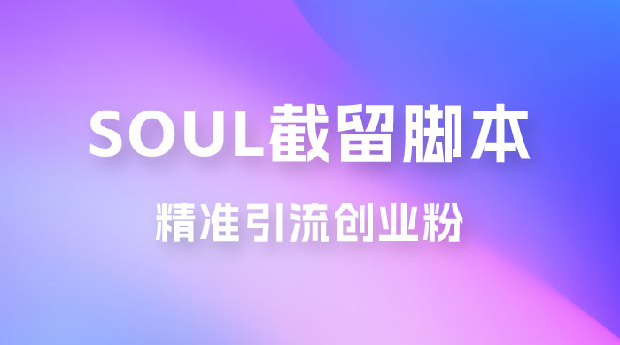Soul 无限曝光+截留 App 脚本，精准引流创业粉 - 源空间