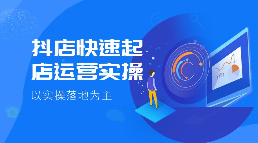 抖店快速起店运营实操：以实操落地为主，一步步实操写好步骤 - 源空间