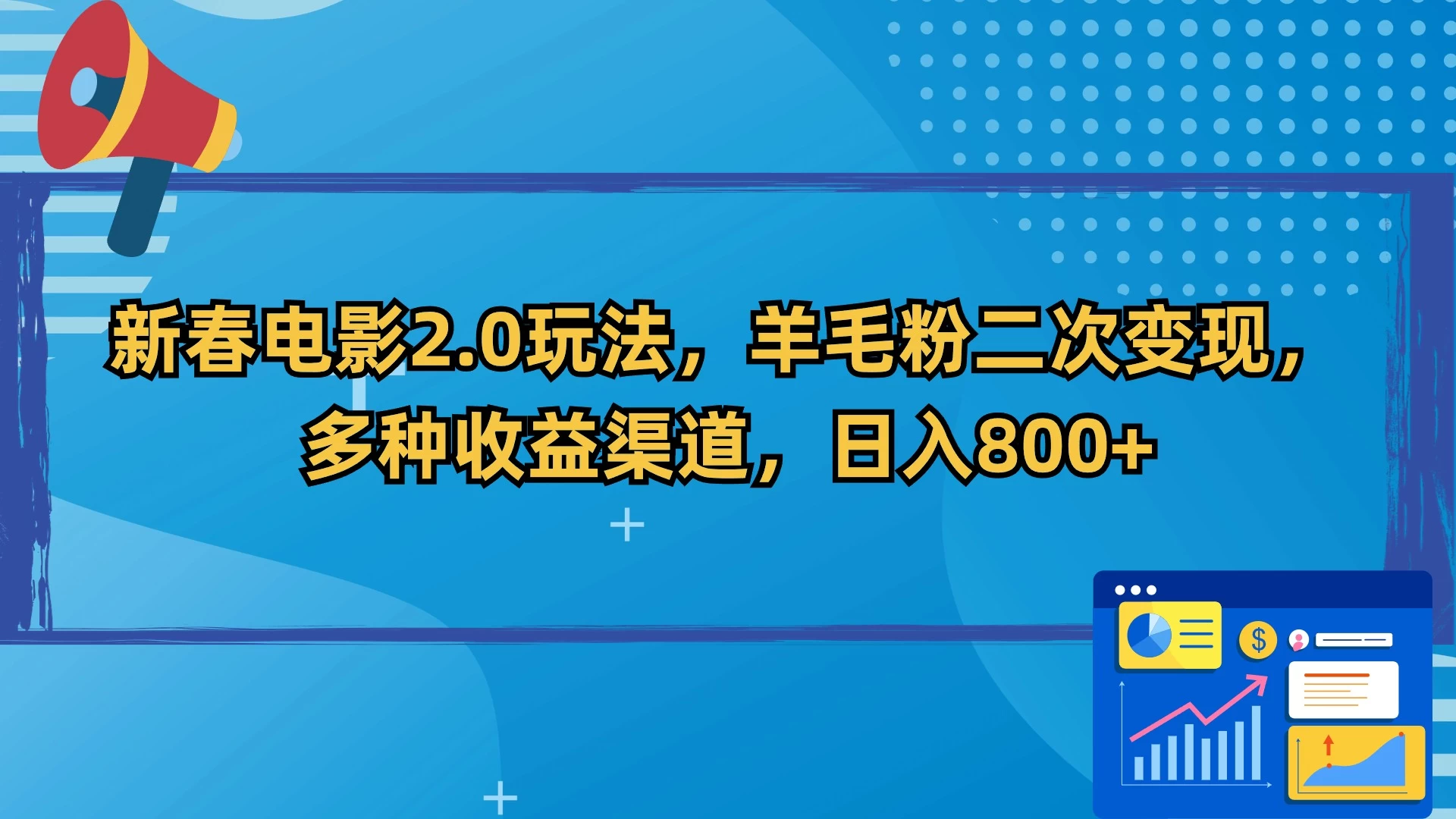 新春电影2.0玩法，羊毛粉二次变现，多种收益渠道，日入800+ - 源空间