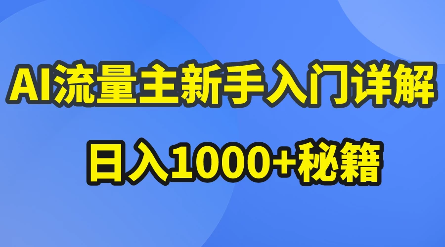 AI流量主新手入门详解公众号爆文玩法，公众号流量主日入1000+秘籍 - 源空间