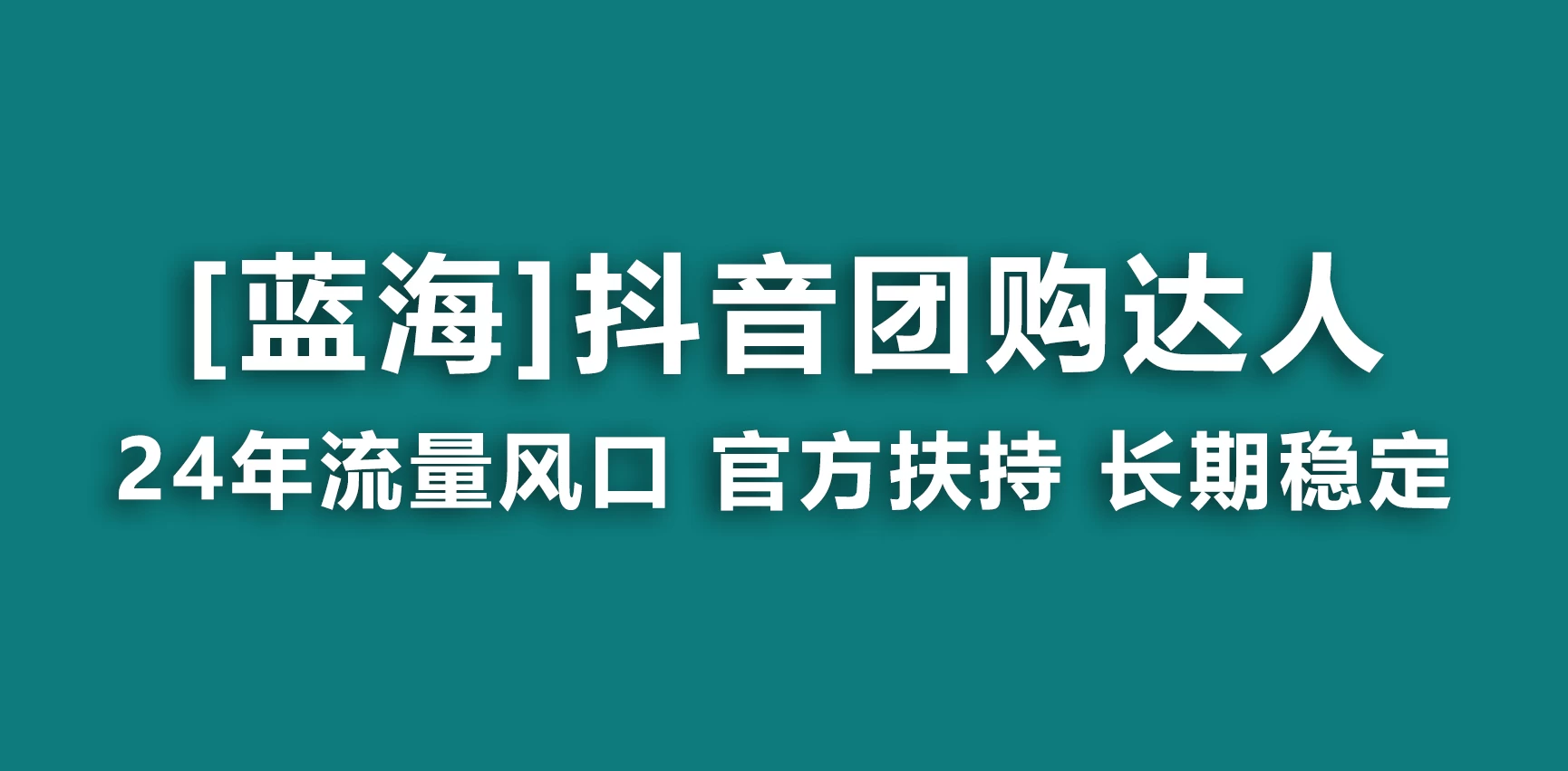 抖音团购达人 官方扶持蓝海项目 长期稳定 操作简单 小白可月入过万 - 源空间