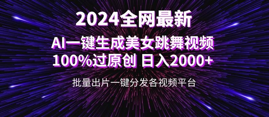 全网爆火新玩法！一键生成美女跳舞视频！100%过原创，日入2000+ - 源空间