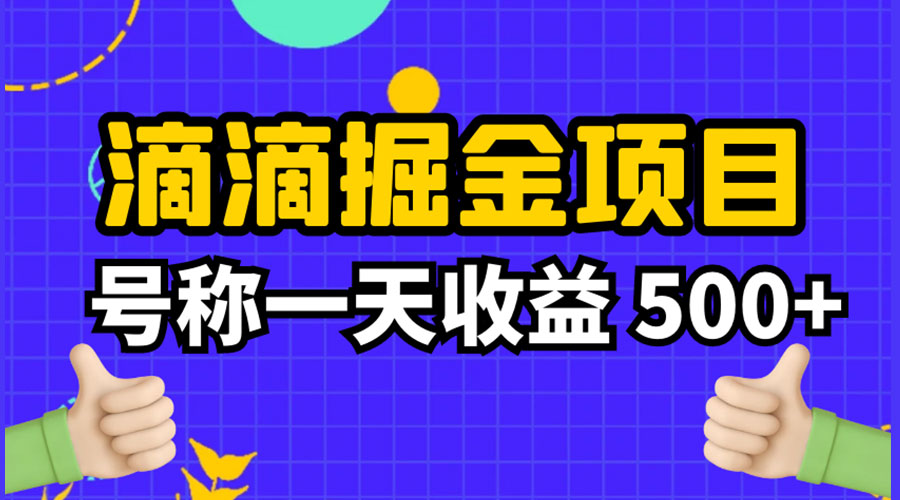 外面收费 888 起步很火的滴滴掘金项目教学详解：号称一天收益 500+ - 源空间