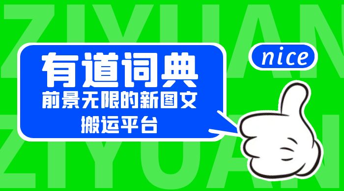 有道词典：前景无限的新图文搬运平台，正在红利期，流量巨大 - 源空间