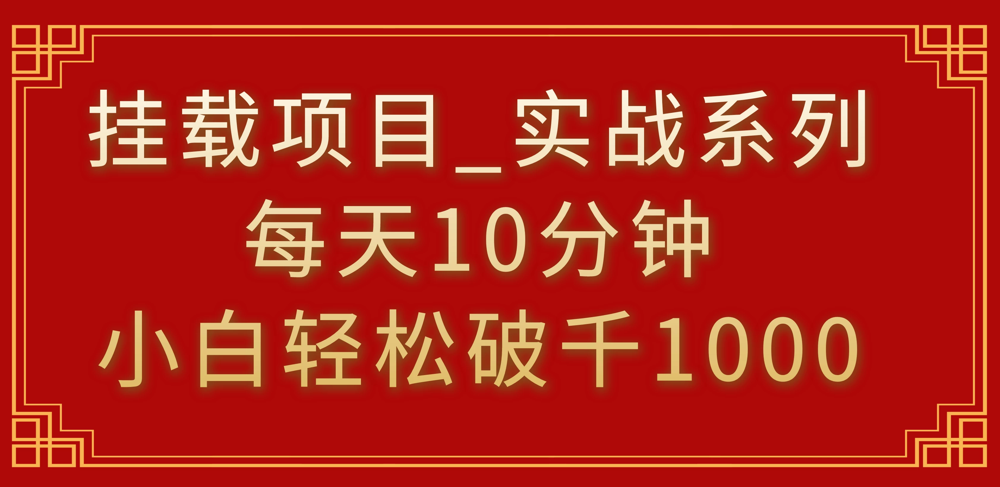 挂载项目，小白轻松破1000，每天10分钟，实战系列保姆级教程 - 源空间