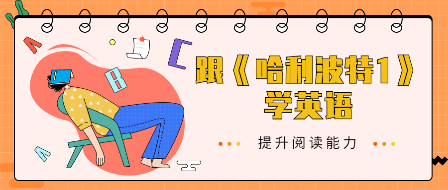 跟《哈利波特1》学英语 - 源空间