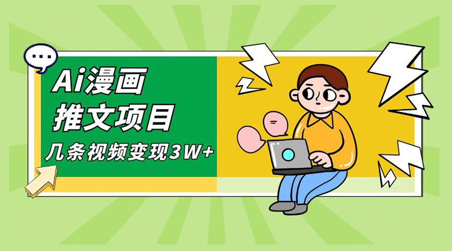 Ai 漫画推文项目，小说漫画推广赛道新玩法，几条视频变现 3W+「软件+教程+素材」 - 源空间
