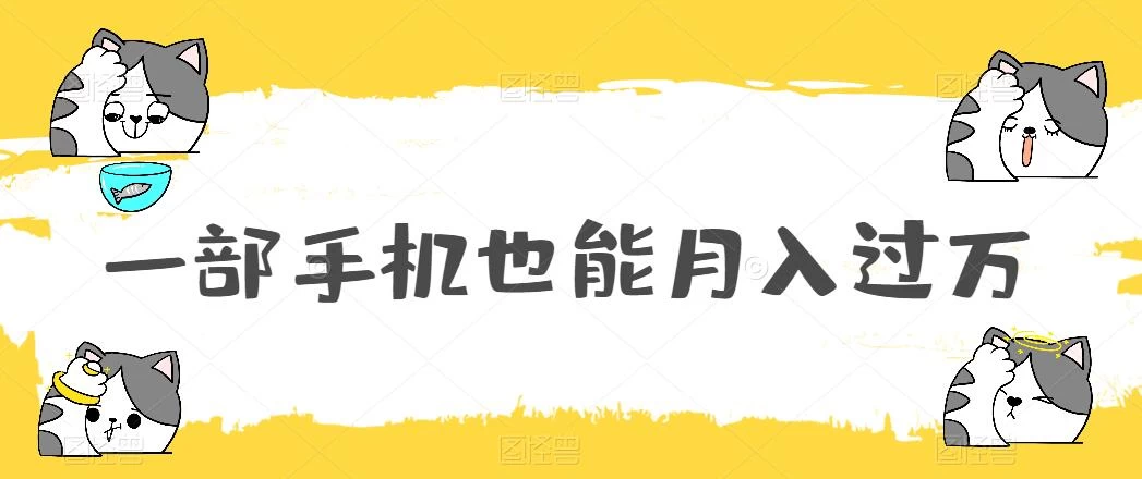 一部手机也能月入过万，小白轻松暴力实现，王阳明心学玩法，保姆式教学 - 源空间
