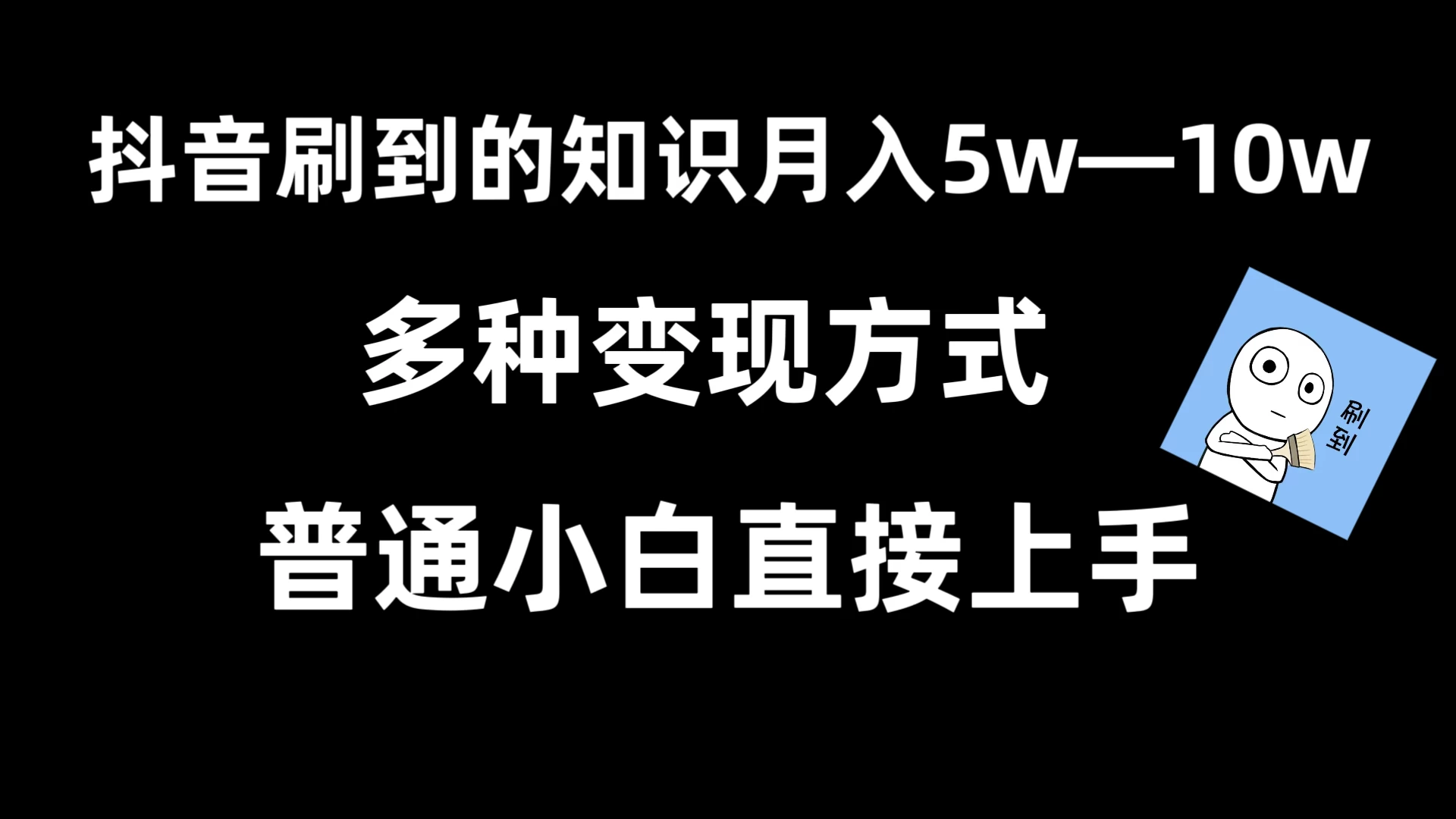 抖音刷到的知识，每天只需2小时，日入2000+，暴力变现，普通小白直接上手 - 源空间