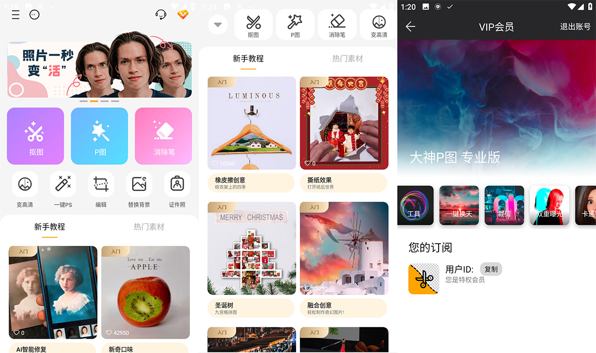 安卓 大神P图 v6.5.3 手机修图软件 解锁VIP版 - 源空间