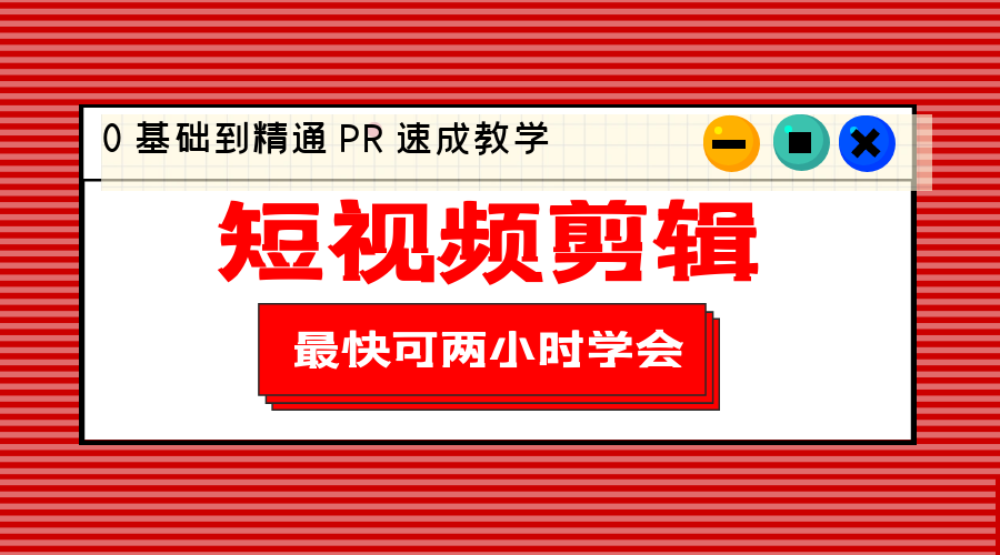 短视频剪辑 0 基础到精通 PR 速成教学：最快可两小时学会「 8 节视频课程」 - 源空间