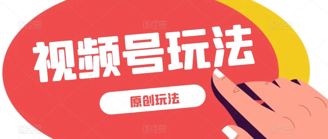 视频号最新100%原创玩法，收益稳定，亲测单日收益1000+，小白专属 - 源空间