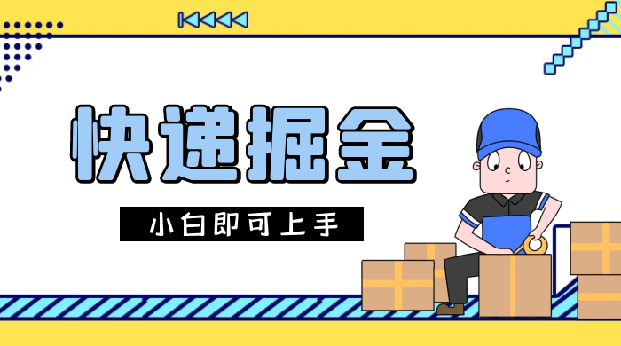 快递掘金项目，0 门槛，日搞 1000+ 很轻松，小白即可上手 - 源空间