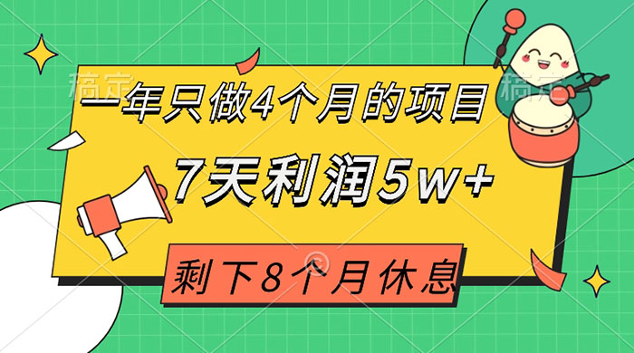 一年只做 4 个月的项目，剩下 8 个月休息，7 天利润 5w+ - 源空间
