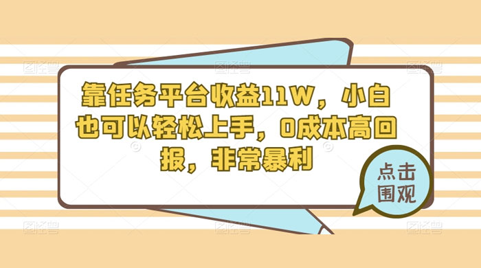 靠任务平台收益 11W，小白也可以轻松上手，0 成本高回报，非常暴利【揭秘】 - 源空间