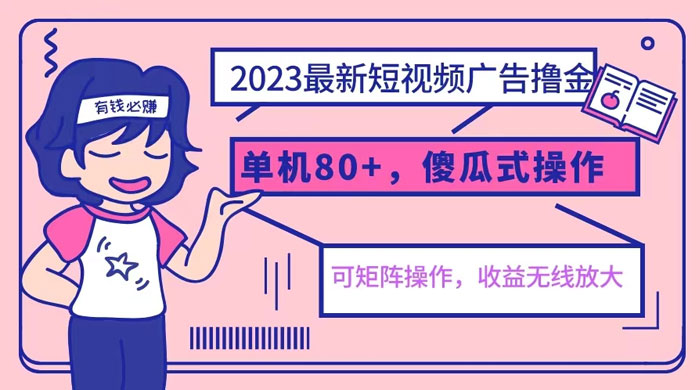 2023 最新玩法短视频广告撸金：亲测单机收益 80+ 可矩阵，傻瓜式操作，小白可上手 - 源空间