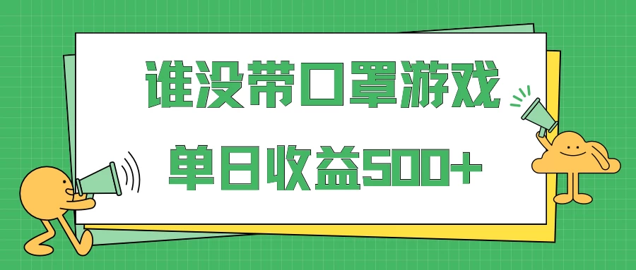 掘金谁没戴口罩小游戏日入500+，多账号操作，最适合小白的项目，保姆式教学 - 源空间