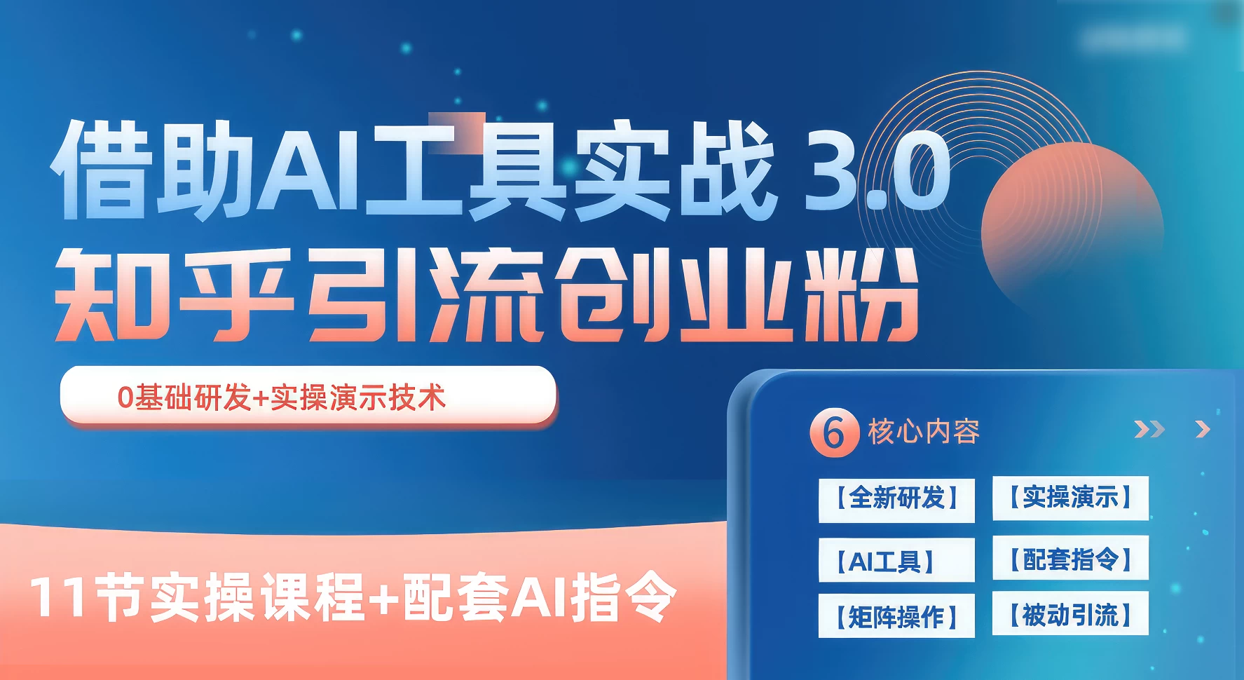 知乎引流精准创业粉 3.0（11节课），借助AI工具实战，每天获客100+ - 源空间