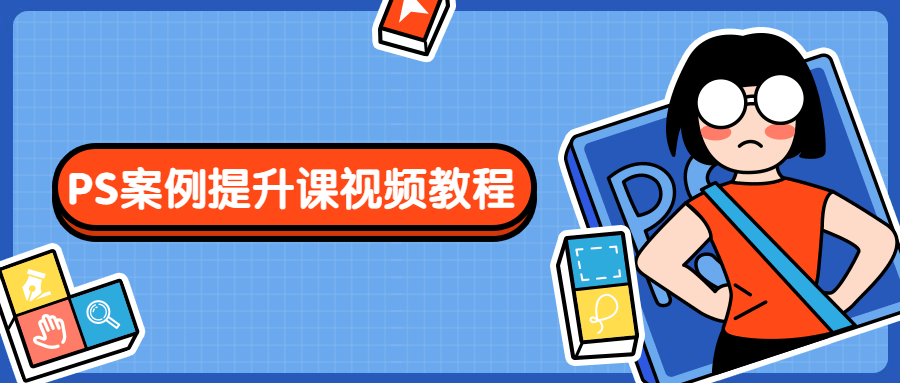 PS案例提升课视频教程 - 源空间