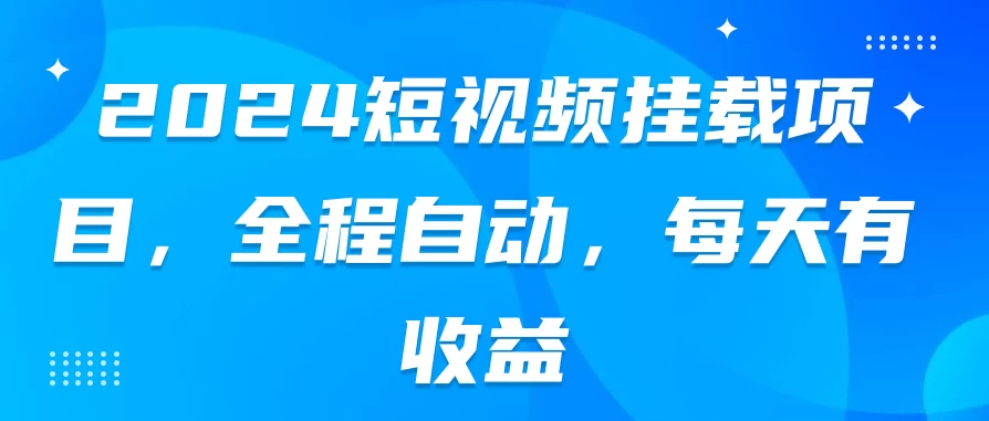 2024短视频挂载项目，全程自动，每天有收益 - 源空间