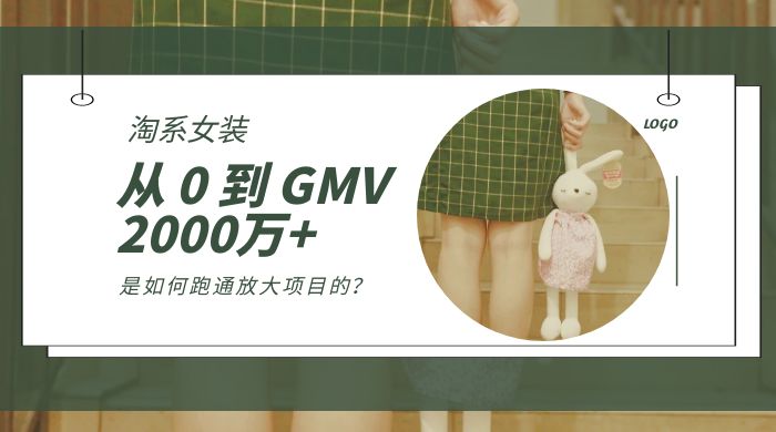 淘系女装，从 0 到 GMV 2000万+，我是如何跑通放大项目的？ - 源空间