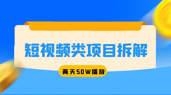 短视频类项目拆解：两天 50W 播放，保姆级教程 - 源空间