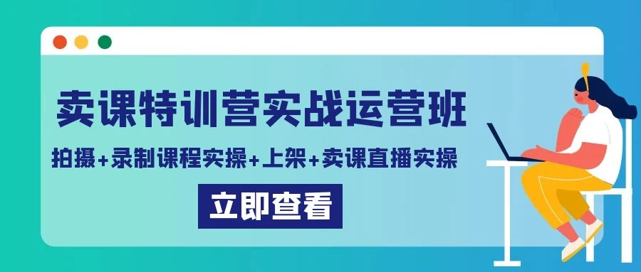 卖课特训营实战运营班：拍摄+录制课程实操+上架课程+卖课直播实操 - 源空间