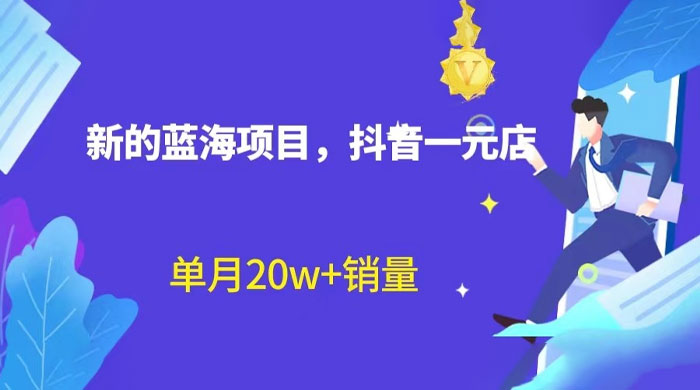 全新的蓝海赛道，抖音一元直播：不用出镜，不用囤货，照读话术也能月万销量？ - 源空间