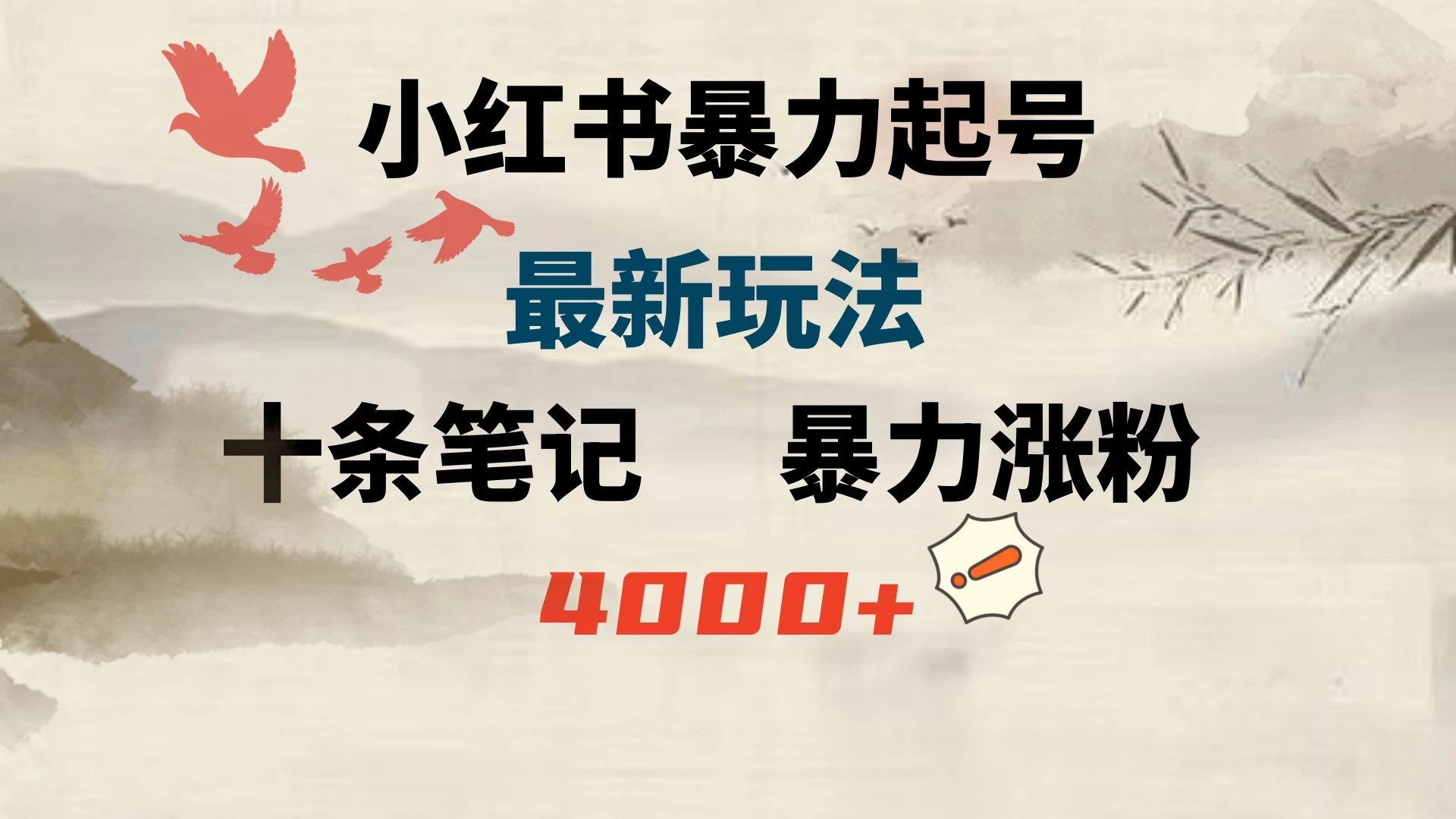 小红书暴力起号，最新玩法，十条笔记暴力涨粉4000+ - 源空间