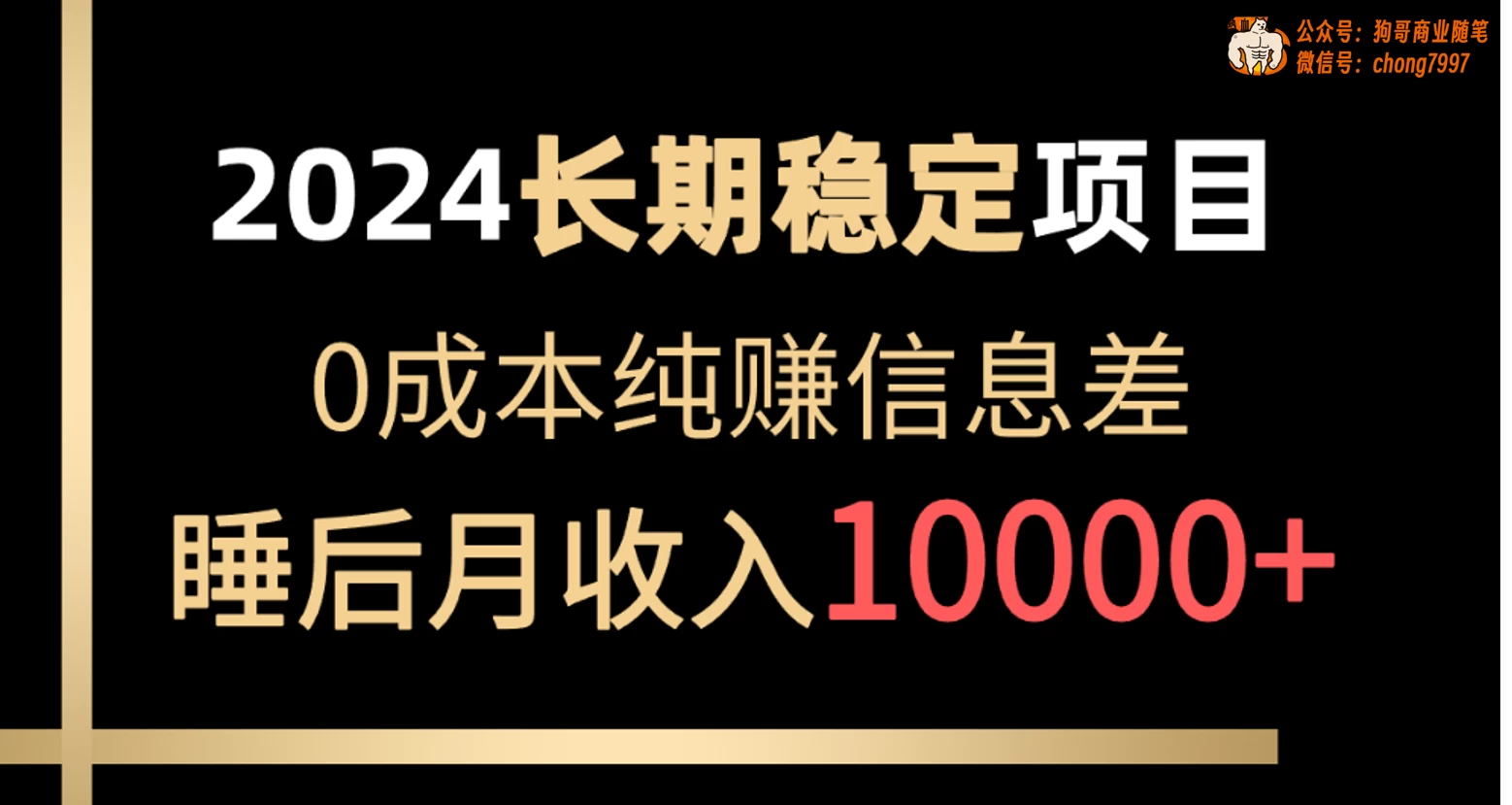 2024年长期稳定项目，各大平台账号批发倒卖，0成本纯赚信息差，实现睡后月收入10000+ - 源空间