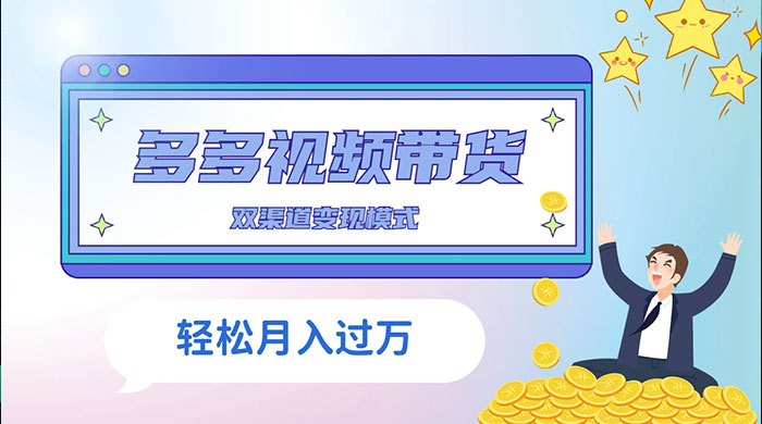 多多视频带货，三个月收入近 5 万，全程项目拆解 - 源空间