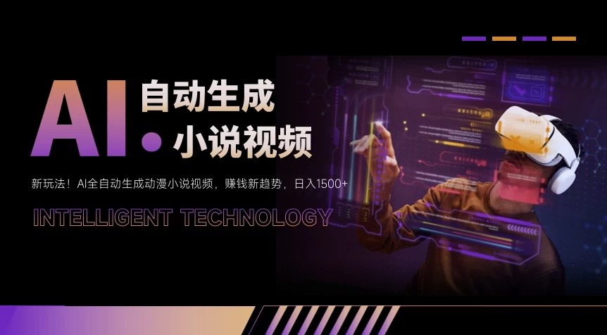 新玩法！AI全自动生成动漫小说视频，赚钱新趋势，日入1500+ - 源空间