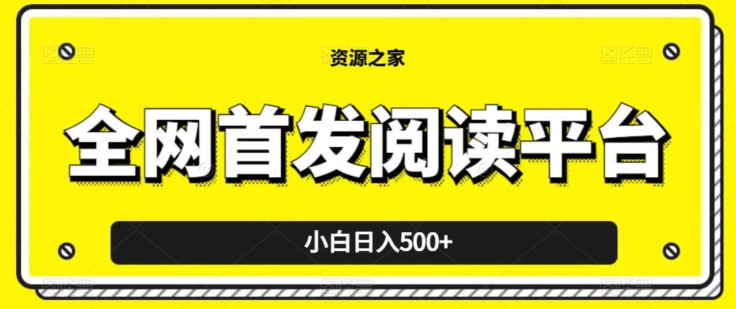 小白日入500+，当天见收益，全网首发阅读平台，一键复制粘贴也能赚钱！ - 源空间