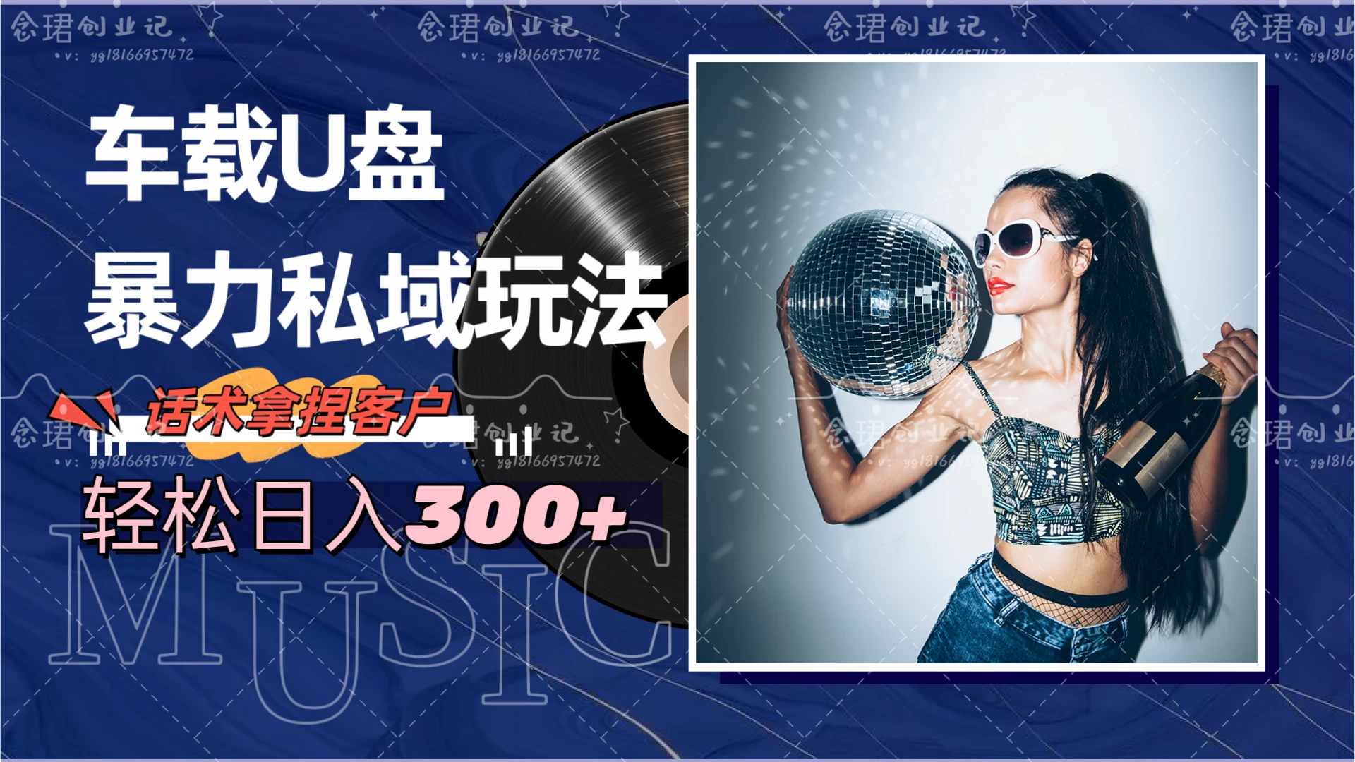 车载U盘暴力私域玩法，轻松日入300+ - 源空间