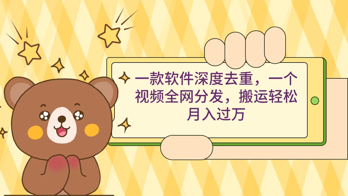 一款软件深度去重，一个视频全网分发，搬运轻松月入过万 - 源空间