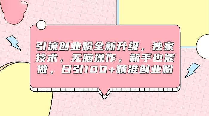 引流创业粉全新升级，独家技术，无脑操作，新手也能做，日引 100+ 精准创业粉 - 源空间