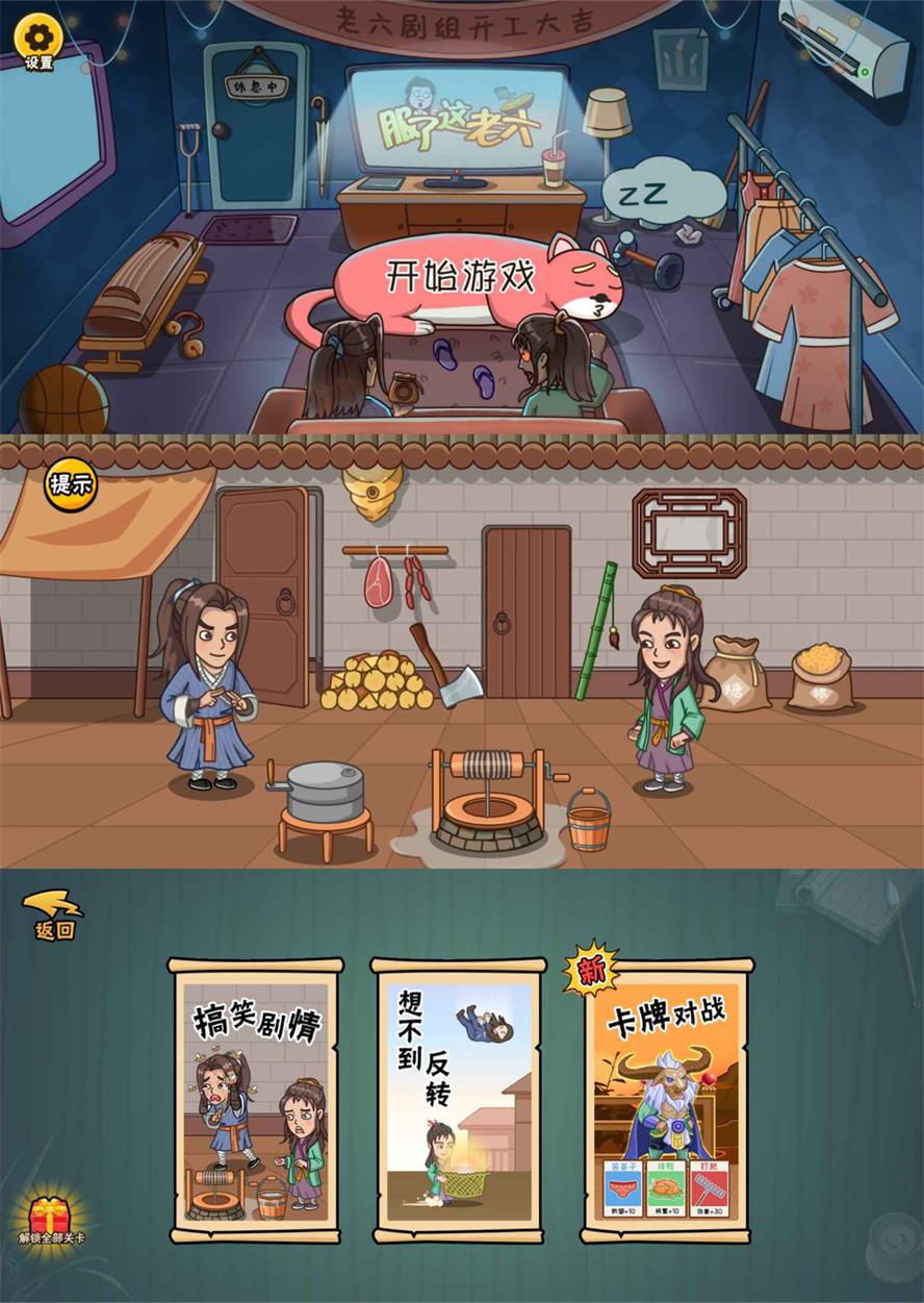 爆笑解谜游戏 服了这老六 去广告版 - 源空间