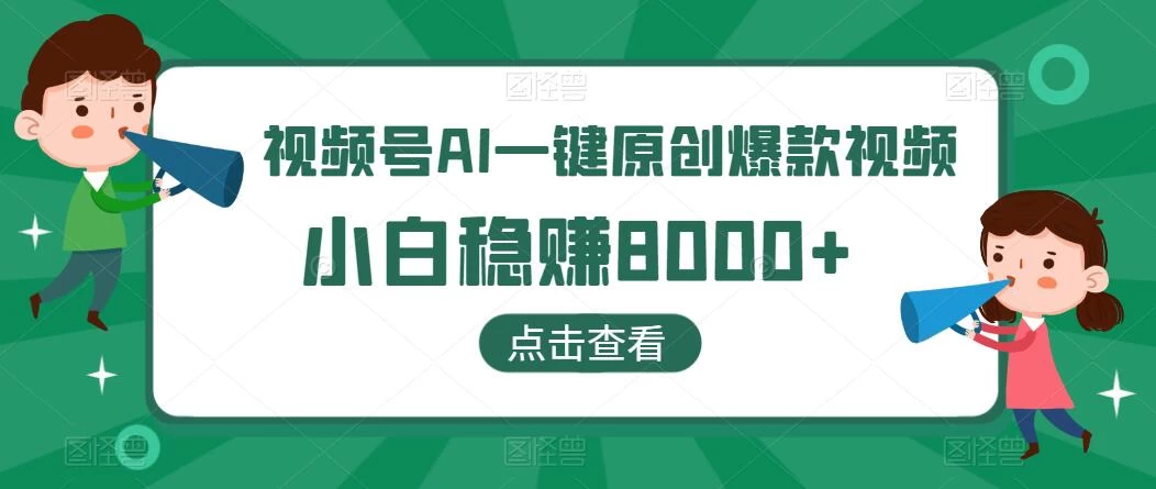 视频号AI一键原创爆款视频，500播放200收益，小白稳赚8000+ - 源空间