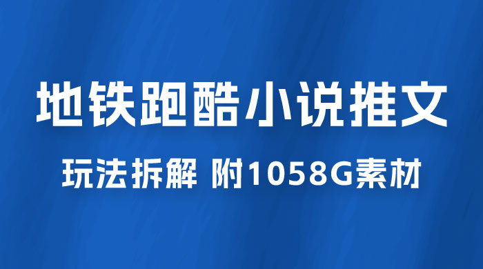 最新右豹地铁跑酷小说推文变现，日入 2000+（附 1058G 素材） - 源空间