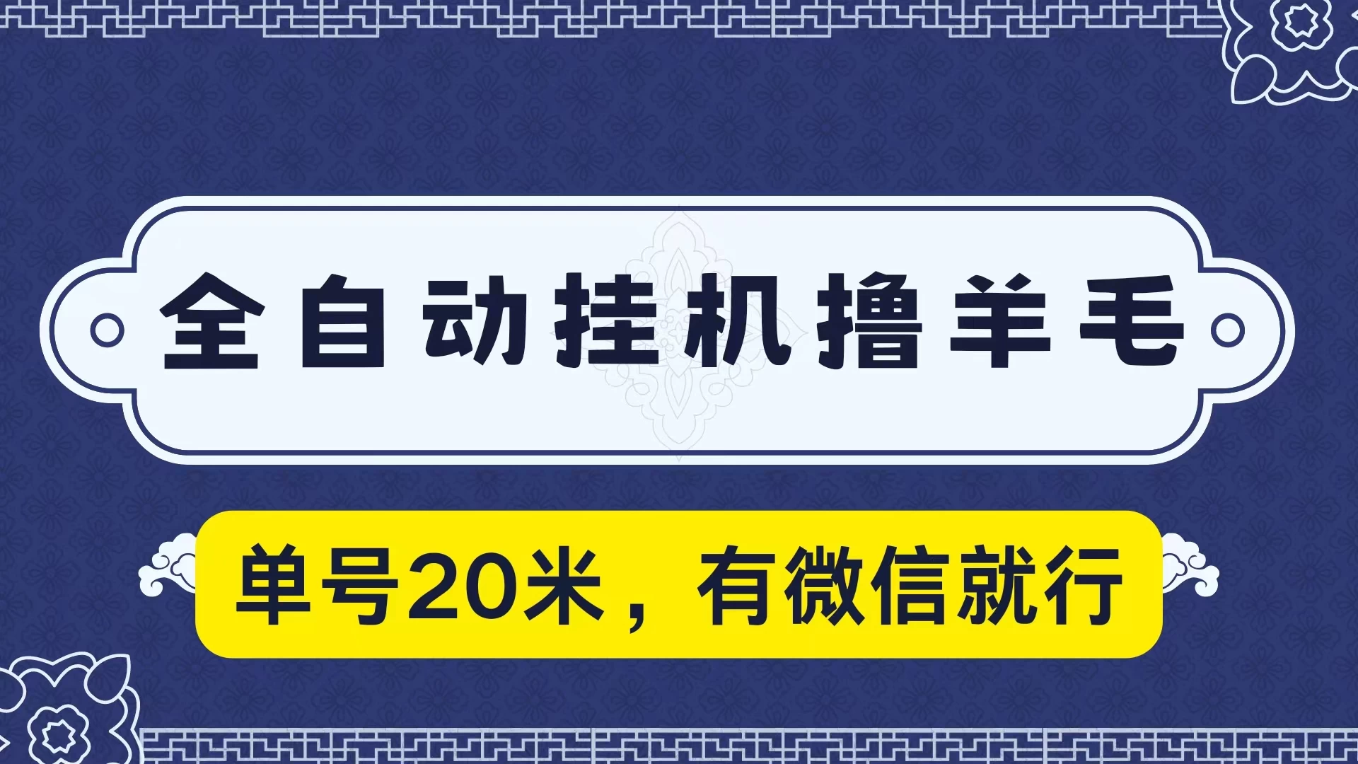 全自动挂机撸羊毛，单号20米，有微信就行，可矩阵批量放大 - 源空间