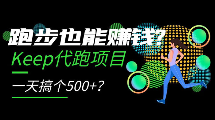 跑步也能赚钱 Keep 代跑项目，一天搞个 500+？ - 源空间
