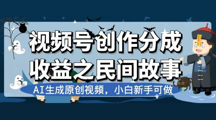 视频号创作分成收益之民间故事，AI 生成原创视频，新手小白可做（揭秘） - 源空间
