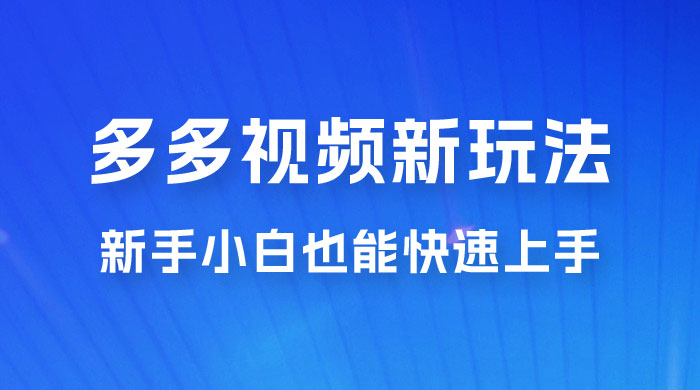 多多视频新玩法揭秘，一天 200 多，新手小白也能快速上手的操作 - 源空间