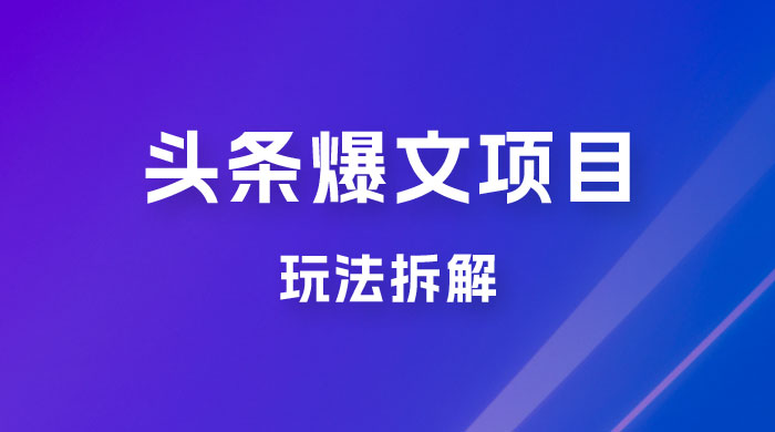 价值 1980 头条爆文项目玩法拆解，利用 AI 写文案，有播放量就有收益 - 源空间