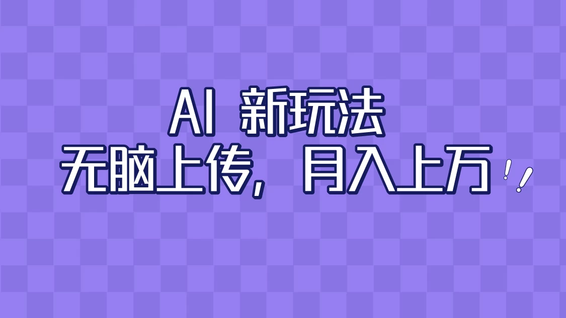 全新超强AI工具，批量生成原创视频，无脑上传，月入上万，轻松上手 - 源空间