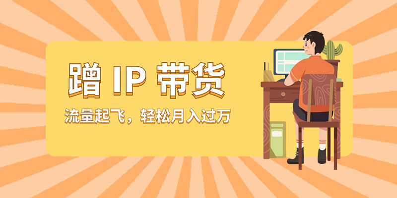 蹭 IP 带货：流量起飞，轻松月入过万 - 源空间
