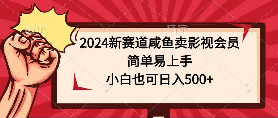 2024新赛道咸鱼卖影视会员，简单易上手，小白也可日入500+ - 源空间